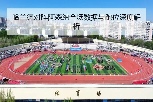 哈兰德对阵阿森纳全场数据与跑位深度解析 - kaiyun